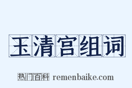 玉清宫组词是什么意思的图片